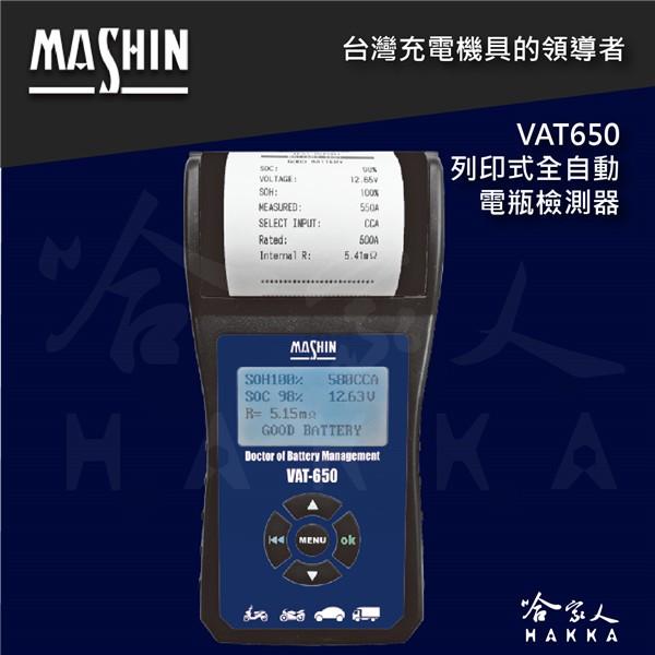 麻新電子授權經銷 VAT650 列印式汽車電瓶檢測器 專用 熱感應紙 列印紙  Vat-650 哈家人-細節圖2