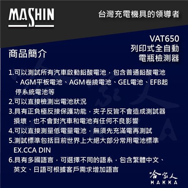 麻新電子授權經銷 VAT650 列印式汽車電瓶檢測器 專用 熱感應紙 列印紙  Vat-650 哈家人-細節圖6