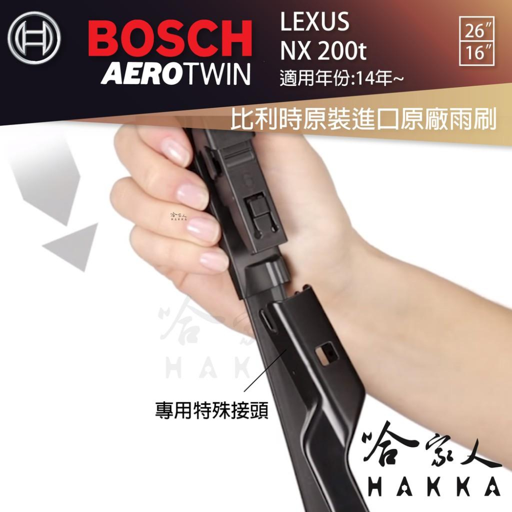 BOSCH LEXUS NX 200t 專用雨刷 免運 原裝進口 贈潑水劑 防跳動 服貼 靜音 26 16吋 哈家人-細節圖7