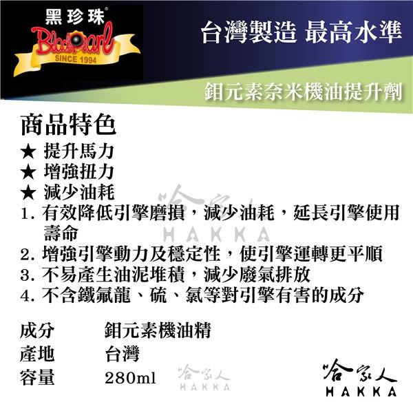 黑珍珠 鉬元素奈米機油提升劑 【贈水拔汽油精】 提升馬力 降低磨損 德國原料 機油精 鉬元素 哈家人-細節圖2