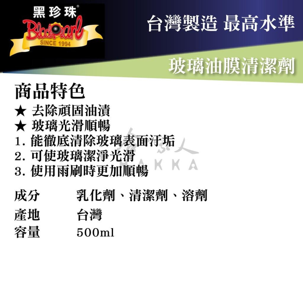 黑珍珠 玻璃油膜清潔劑 玻璃鍍膜 擋風玻璃油膜拔除 汽車玻璃 潑水劑 玻璃鍍膜 500ML 台灣製造 哈家人-細節圖5