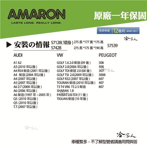 AMARON 愛馬龍 Din 74 AH 57428 銀合金 汽車電池 一年保固 電瓶 VW AUDI 哈家人-細節圖3