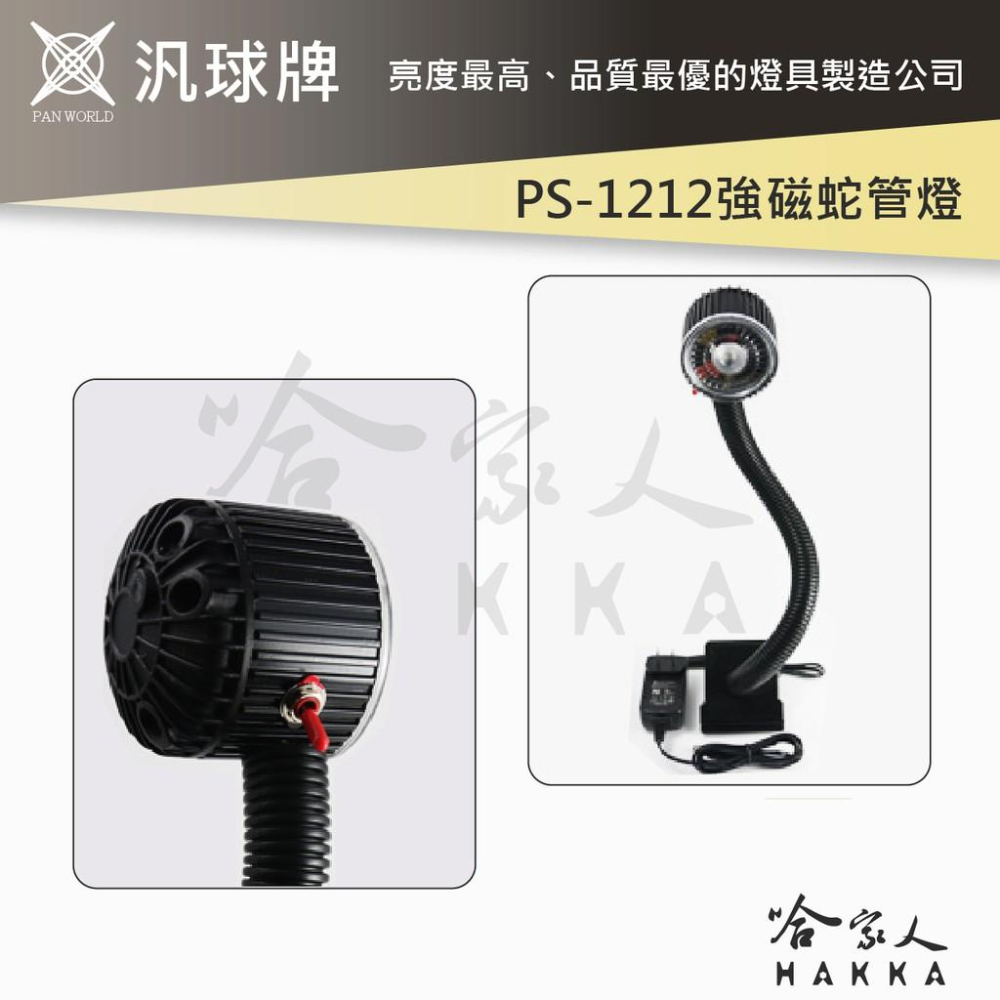 汎球牌 PS-1212 夾式 強磁蛇管燈 360度 強磁 蛇管燈 工作燈 可吸附金屬 攤販燈 PS 1212 哈家人-細節圖2