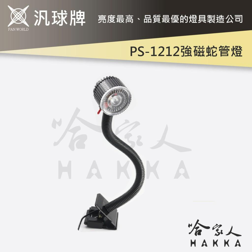 汎球牌 PS-1212 夾式 強磁蛇管燈 360度 強磁 蛇管燈 工作燈 可吸附金屬 攤販燈 PS 1212 哈家人-細節圖4