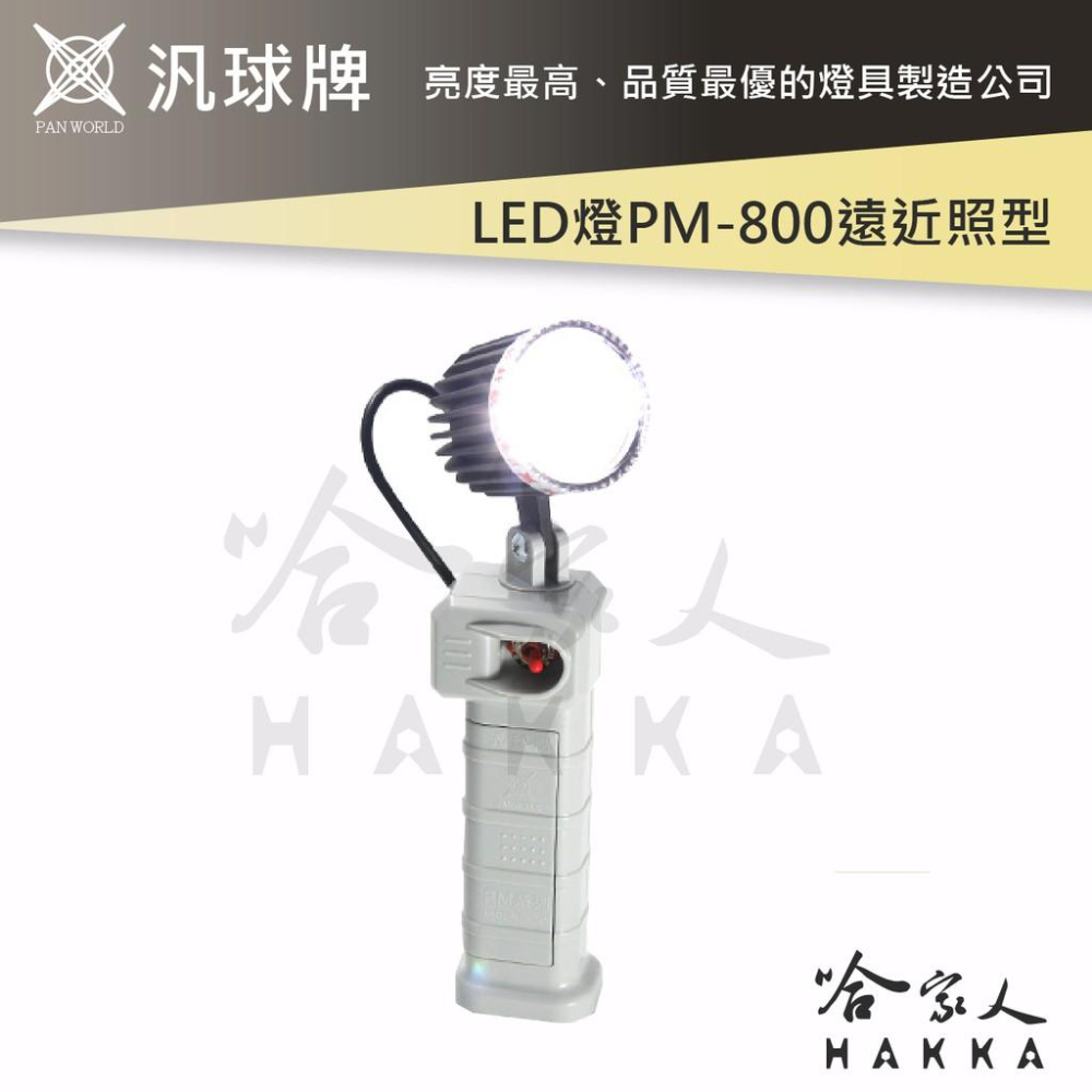 汎球牌 PM800 200M 360度 強磁 LED 工作燈 可吸附金屬 手電筒 捕魚 PD 300 哈家人-細節圖2