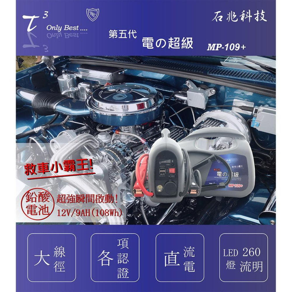 【 超級電匠 】 MP109+ 9ah 汽車救車電源 可救援3500cc車輛 石兆科技 救車電霸 哈家人-細節圖8