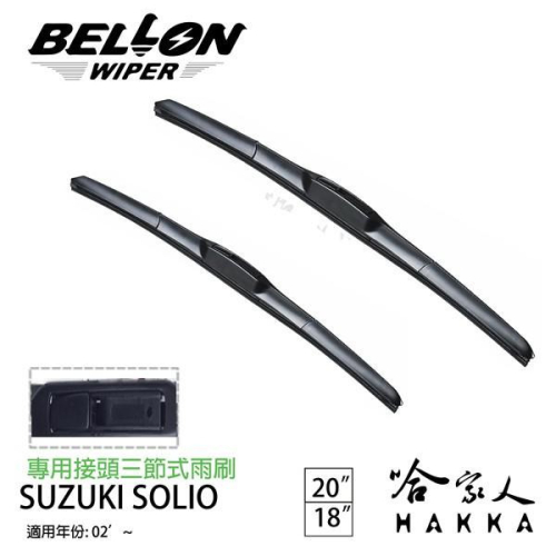 BELLON SUZUKI SOLIO 02年後~ 專用接頭雨刷 【免運贈雨刷精】 勾式 三節式雨刷 20吋 18吋