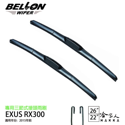 BELLON LEXUS RX300 15年前~ 三節式專用雨刷 【免運贈雨刷精】 勾式 原廠型雨刷 26吋 22吋