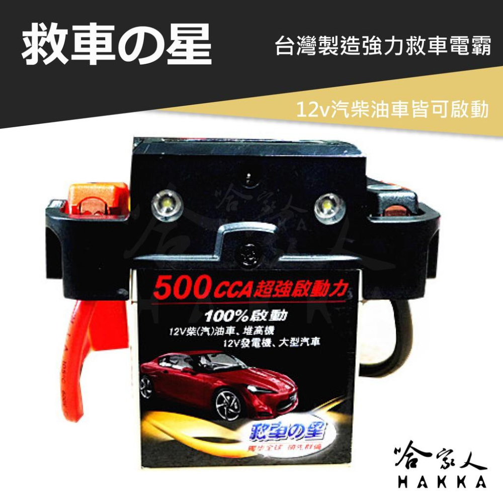 救車之星 500CCA 救車電源 【免運好禮二選一】 啟動電流 12V 汽油 柴油車輛 皆可救援 電霸 核電廠 哈家人-細節圖9