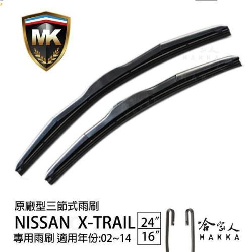 【 MK 】 NISSAN X-TRAIL 02~14 年 原廠專用型雨刷 【免運贈潑水劑】 24 16吋 雨刷 哈家人