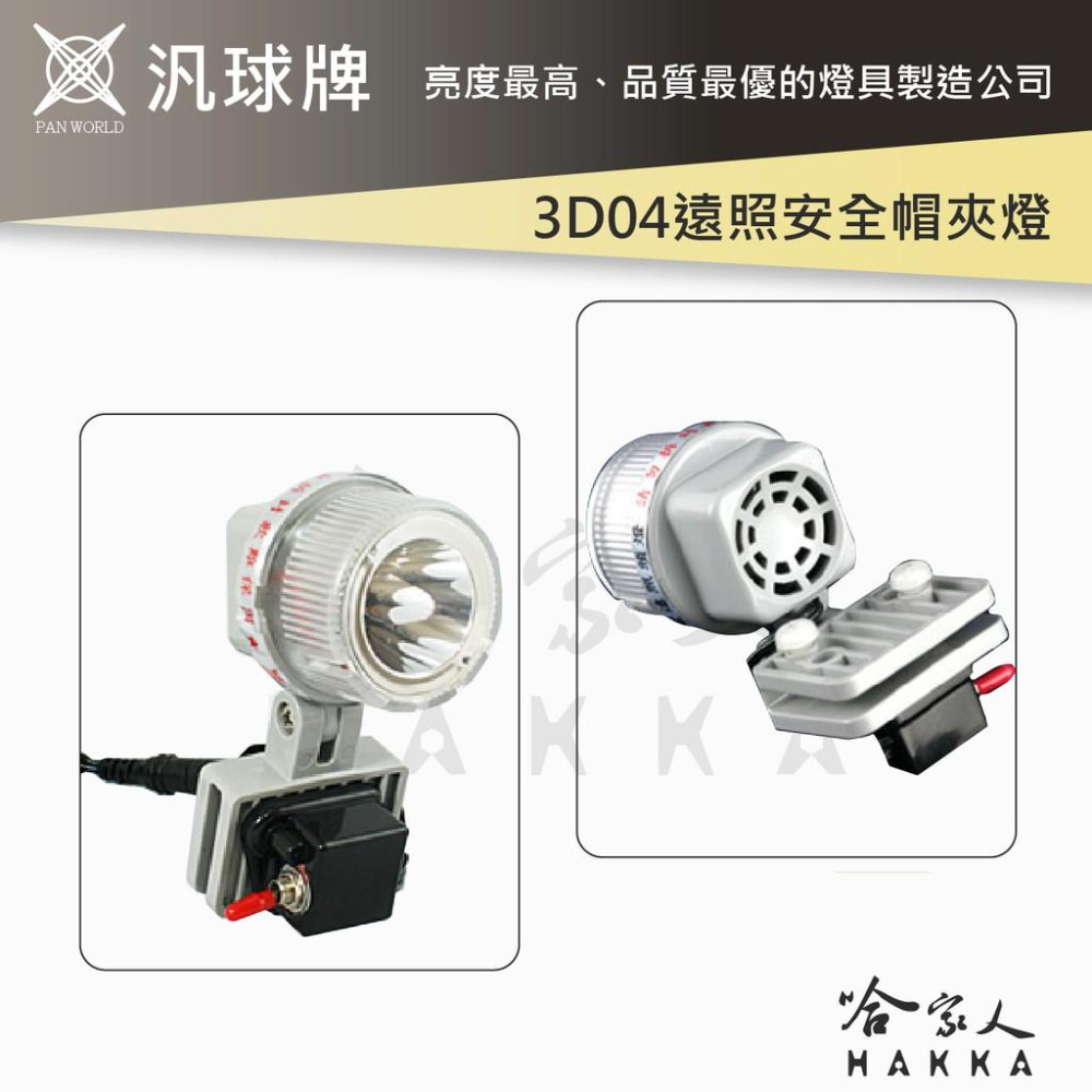 汎球牌 3D04 3D03 6D04 LED 遠照頭燈 3.7V 專用電池 含專用保護套 哈家人-細節圖2