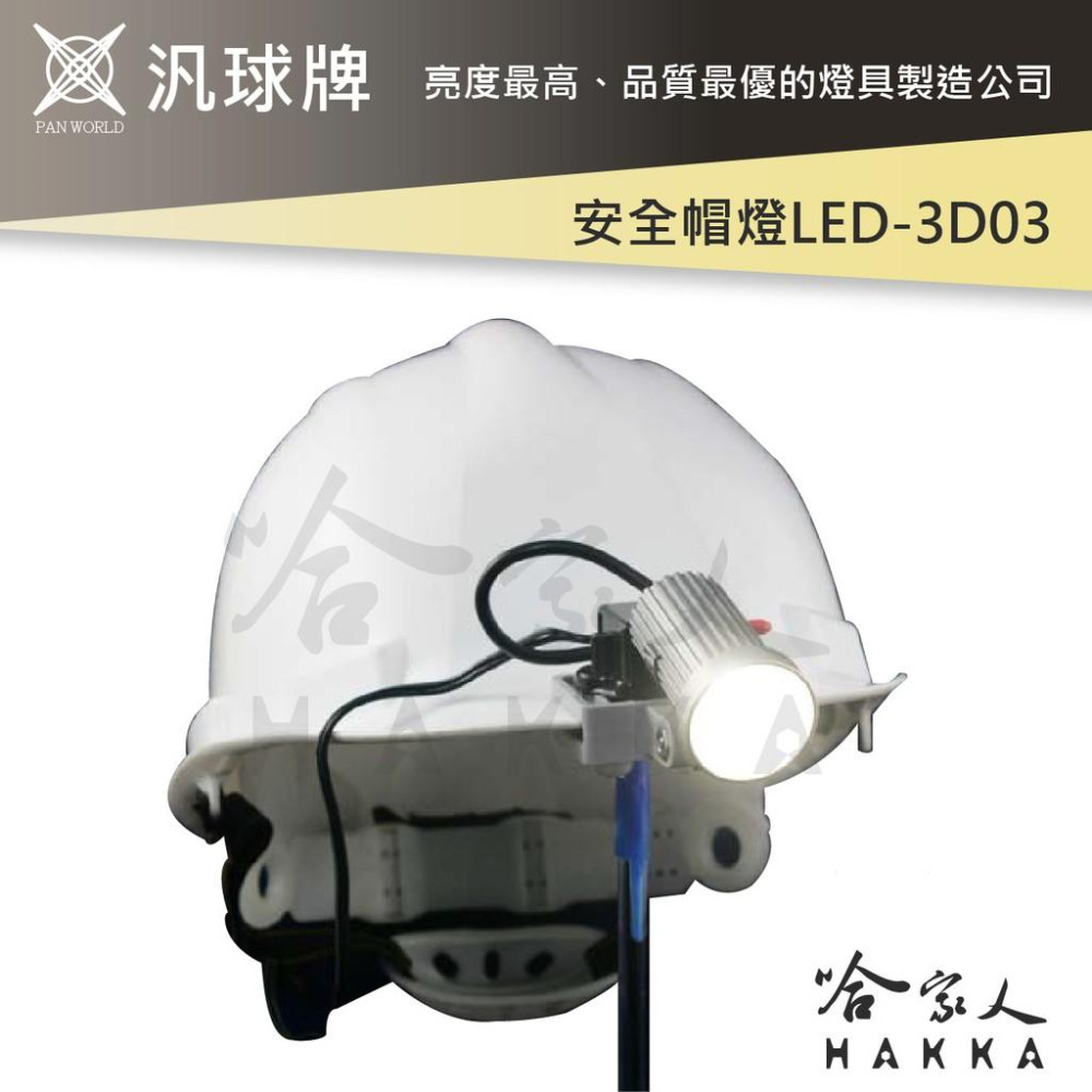 汎球牌 3D04 3D03 6D04 LED 遠照頭燈 3.7V 專用電池 含專用保護套 哈家人-細節圖3