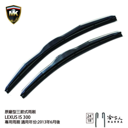 【 MK 】 LEXUS IS 300 13後 原廠型專用雨刷 【 免運贈潑水劑 】 三節式 24吋 18吋 哈家人