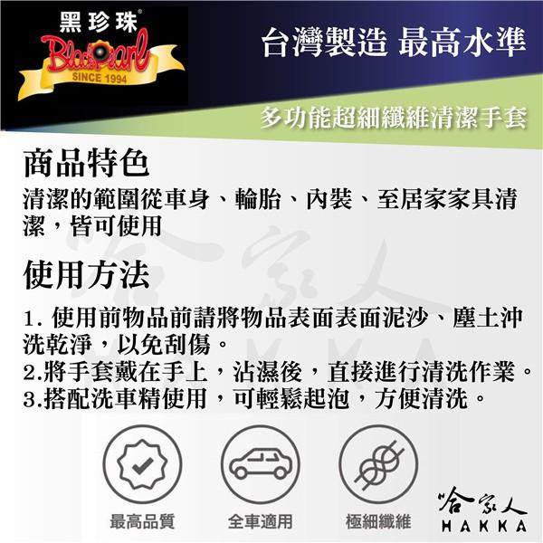 黑珍珠 多功能超細纖維清潔手套 洗車手套 洗車海綿塊手套 除塵手套 打蠟手套 超細纖維 輪胎清潔  哈家人-細節圖5