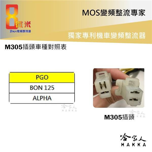 8微米 變頻整流器 30ah輸出 不發燙 專利技術 BON ALPHA pgo 快速回充 m305 哈家人-細節圖2