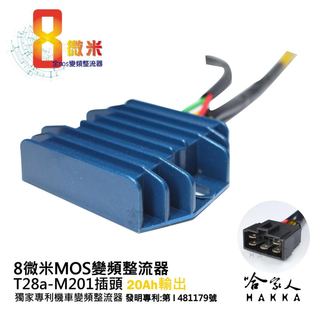 8微米 20ah 變頻整流器 不發燙 光陽 勁戰 FORCE SMAX BWS R LEA2 VJR 快速回充 M201-細節圖3