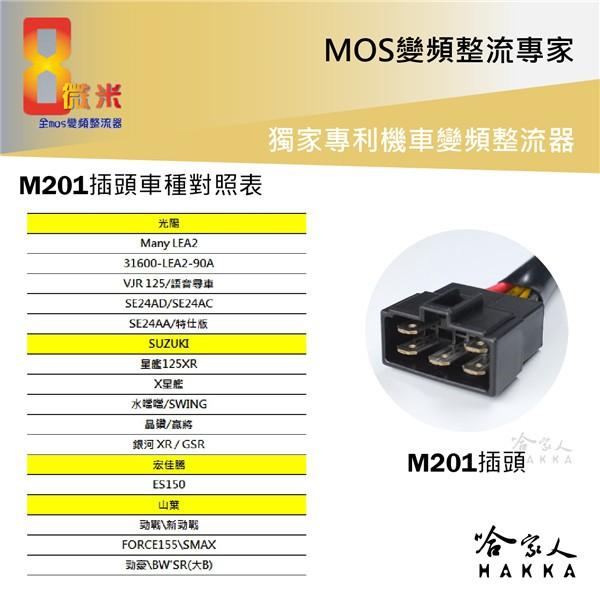 8微米 20ah 變頻整流器 不發燙 光陽 勁戰 FORCE SMAX BWS R LEA2 VJR 快速回充 M201-細節圖4