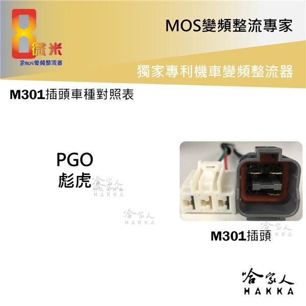 8微米 變頻整流器 30ah輸出 不發燙 專利技術 pgo 彪虎 快速回充 m301 哈家人-細節圖2