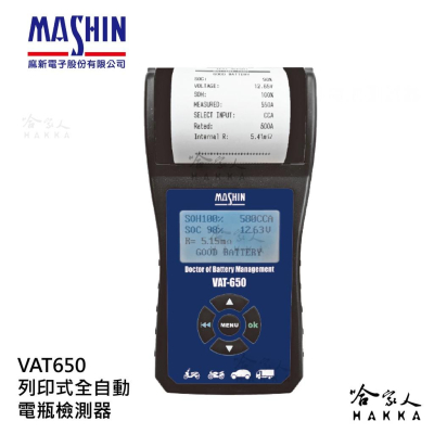 麻新電子 VAT650 列印式汽車電瓶檢測器 電池檢測器 AGM EFB 膠體電池 電瓶檢測器 vat-650 哈家人