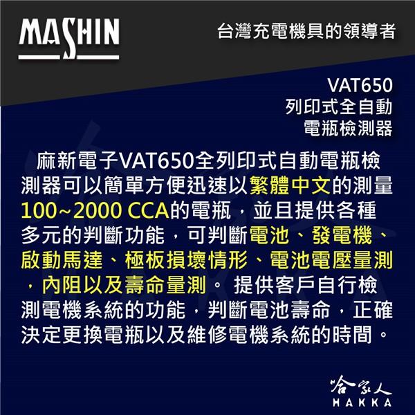 麻新電子 VAT650 列印式汽車電瓶檢測器 電池檢測器 AGM EFB 膠體電池 電瓶檢測器 vat-650 哈家人-細節圖2