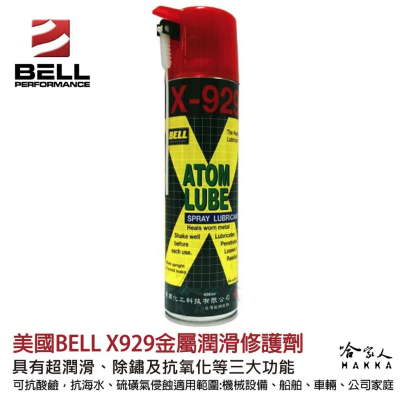 【 美國 BELL 】 三合一金屬潤滑修護劑 X-929 除鏽劑 潤滑油 防鏽 抗海水 船用 抗氧化 498ml 哈家人