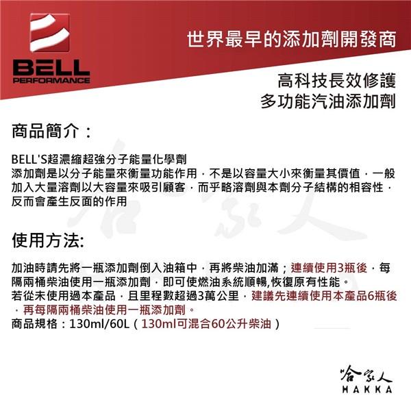 美國BELL 全效多功能柴油添加劑 新包裝 除碳 驗車神器 DEE-ZOL 改善油耗 去除積碳 柴油精 哈家人-細節圖3