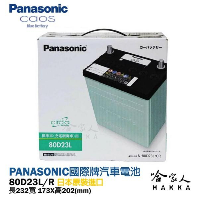 Panasonic 國際 藍電池 80D23L 【日本原裝好禮四選一】 銀合金 汽車電瓶 原廠保固 55D23L 哈家人
