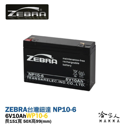 ZEBRA 斑馬電池 WP10-6 NP 6V 10Ah UPS 不斷電系統 電動 玩具車 磅秤電池 密閉式電池 哈家人