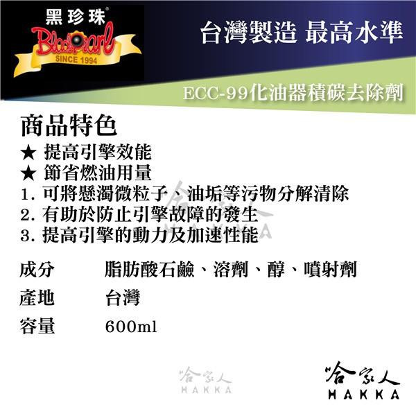 【 黑珍珠 】化油器積碳去除劑 附發票 燃燒室去碳劑 節流閥清潔劑 化清 積碳清潔 化油器清潔 化油器清洗劑 哈家人-細節圖4