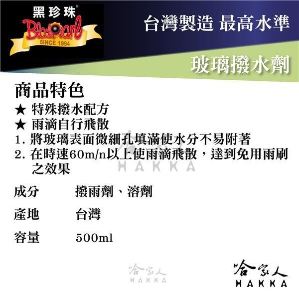 【 黑珍珠 】玻璃 撥水劑 防潑水 玻璃鍍膜 長效撥水劑組 隱形雨刷 防塵 防水 附發票 哈家人-細節圖3