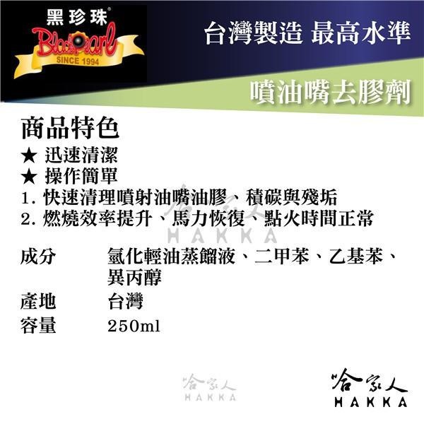 【 黑珍珠 】噴油嘴去膠劑 附發票 燃燒室去碳劑 引擎保護劑 汽油添加劑 燃油系統清潔 除積碳 油精 哈家人-細節圖4