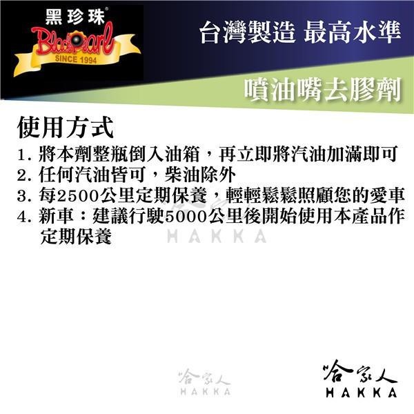【 黑珍珠 】噴油嘴去膠劑 附發票 燃燒室去碳劑 引擎保護劑 汽油添加劑 燃油系統清潔 除積碳 油精 哈家人-細節圖5