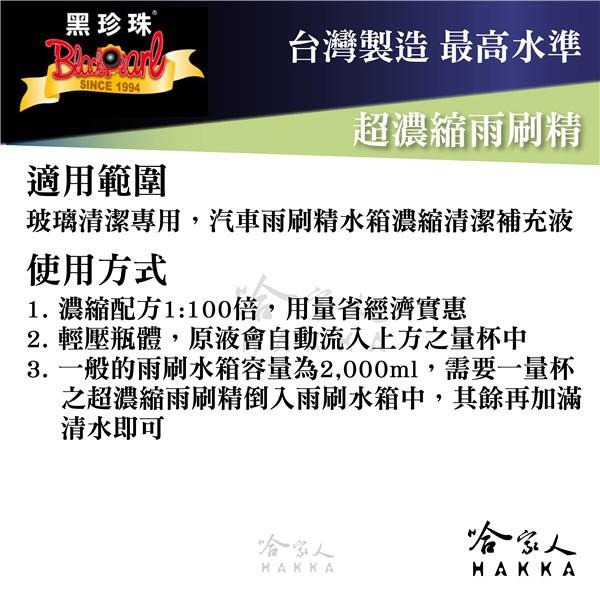 【 黑珍珠 】超濃縮雨刷精 油膜去除 250ml 去霧 除塵 去油漬 水漬 防跳動 雨刷劑 去汙劑附發票 哈家人-細節圖3