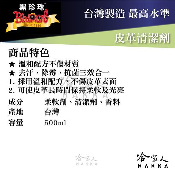 【 黑珍珠 】皮革清潔劑 汽車內裝 內裝清潔 皮革油 去汙 除霉 抗菌 保持柔軟光亮 附發票 哈家人-細節圖5