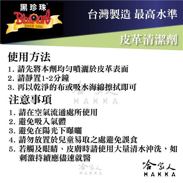 【 黑珍珠 】皮革清潔劑 汽車內裝 內裝清潔 皮革油 去汙 除霉 抗菌 保持柔軟光亮 附發票 哈家人-細節圖6