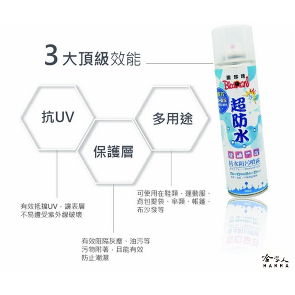 【 黑珍珠 】超防水防水防污噴霧 防水 防汙 撥油 撥水 防潑水 皮革 布料 毛料 不改變柔軟度附發票 哈家人-細節圖3