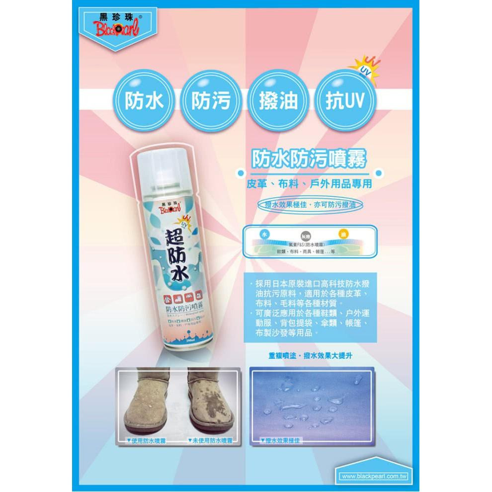 【 黑珍珠 】超防水防水防污噴霧 防水 防汙 撥油 撥水 防潑水 皮革 布料 毛料 不改變柔軟度附發票 哈家人-細節圖7