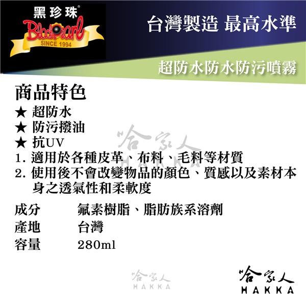 【 黑珍珠 】超防水防水防污噴霧 防水 防汙 撥油 撥水 防潑水 皮革 布料 毛料 不改變柔軟度附發票 哈家人-細節圖9
