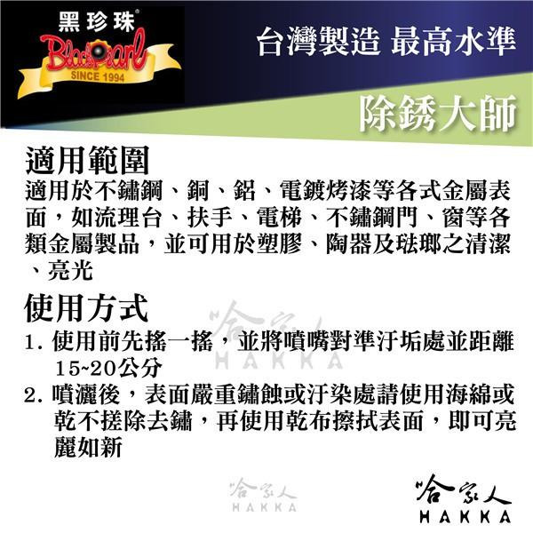 【 黑珍珠 】除銹大師 不鏽鋼 鐵 鋁 電鍍烤漆 流理台 扶手 各式金屬 陶器 琺瑯 塑膠 亮光 附發票 哈家人-細節圖3