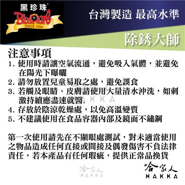 【 黑珍珠 】除銹大師 不鏽鋼 鐵 鋁 電鍍烤漆 流理台 扶手 各式金屬 陶器 琺瑯 塑膠 亮光 附發票 哈家人-細節圖4