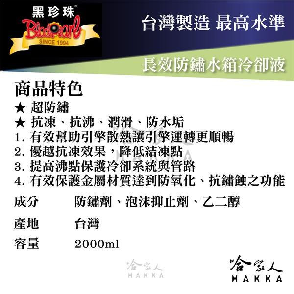 【 黑珍珠 】長效防鏽水箱冷卻液 高濃度水箱精 2000 ml 防鏽 防凍 潤滑 防水垢 散熱 防氧化 附發票 哈家人-細節圖3