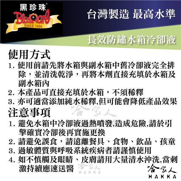 【 黑珍珠 】長效防鏽水箱冷卻液 高濃度水箱精 2000 ml 防鏽 防凍 潤滑 防水垢 散熱 防氧化 附發票 哈家人-細節圖4