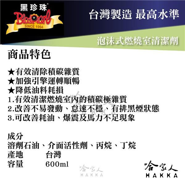 【 黑珍珠 】泡沫式燃燒室清潔劑 爆震 怠速 排黑煙 不易發動 耗油 馬力 積碳清理 雜質清理 附發票 哈家人-細節圖4