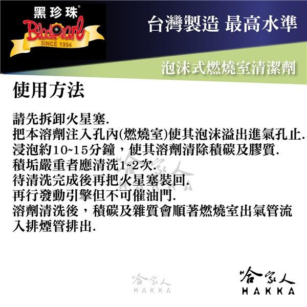 【 黑珍珠 】泡沫式燃燒室清潔劑 爆震 怠速 排黑煙 不易發動 耗油 馬力 積碳清理 雜質清理 附發票 哈家人-細節圖5