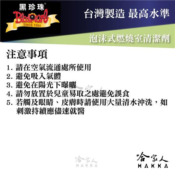 【 黑珍珠 】泡沫式燃燒室清潔劑 爆震 怠速 排黑煙 不易發動 耗油 馬力 積碳清理 雜質清理 附發票 哈家人-細節圖6