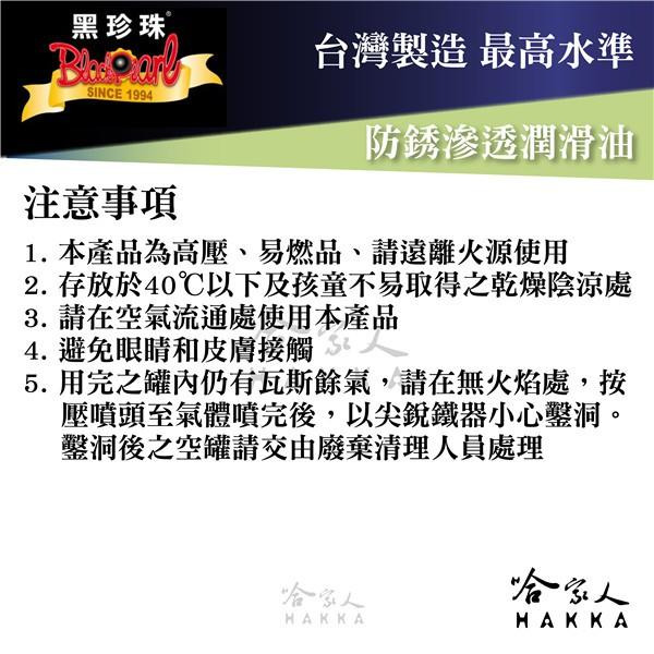 【 黑珍珠 】防銹滲透潤滑油 附發票 鍊條油 防銹油 軸承用油 門窗輪軸 噴霧式防銹油 PL-98 450ml 哈家人-細節圖5