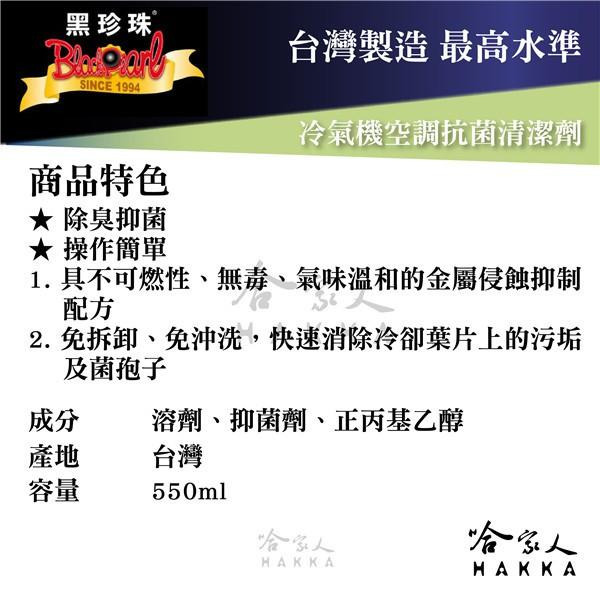 【 黑珍珠 】 冷氣機空調抗菌清潔劑 空調清潔 室內 異味 冷氣清潔 臭味 除菌 附發票 哈家人-細節圖4