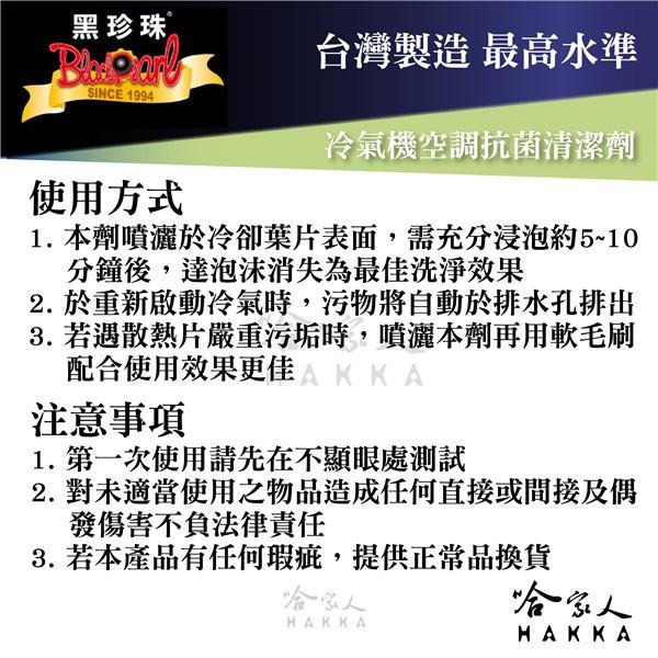 【 黑珍珠 】 冷氣機空調抗菌清潔劑 空調清潔 室內 異味 冷氣清潔 臭味 除菌 附發票 哈家人-細節圖5