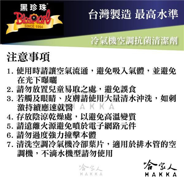 【 黑珍珠 】 冷氣機空調抗菌清潔劑 空調清潔 室內 異味 冷氣清潔 臭味 除菌 附發票 哈家人-細節圖6
