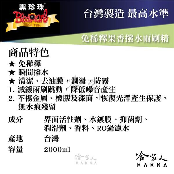 【 黑珍珠 】免稀釋果香撥水雨刷精 瞬間撥水 清潔 去油膜 免稀釋 溫差霧 防霧 減緩雨刷跳動 降低噪音 附發票 哈家人-細節圖3
